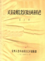 试谈贵州仡佬民歌的风格特色