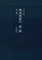 明别集丛刊 第1辑 第2册