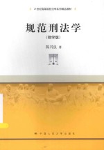 规范刑法学 教学版