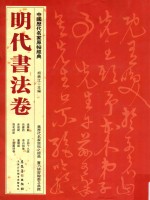 中国历代名家原帖经典 明代书法卷