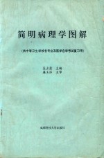 简明病理学图解