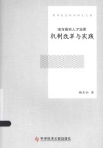 地方高校人才培养机制改革与实践