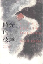 時光的彼岸 = A tale for the time being