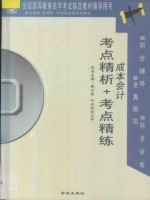 全国高等教育自学考试指定教材辅导用书1+1 考点精析+考点精练 成本会计