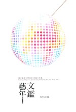 国立台湾大学2013年艺文年鉴 = National Taiwan University almanac for the arts