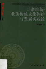 其命维新  壮族传统文化保护与发展实践论