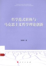 哲学范式转换与马克思主义哲学理论创新