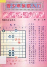 青少年象棋入门 象棋攻杀300局