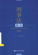 刑事法前沿 第8卷