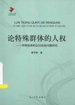 论特殊群体的人权 特殊群体的合法权益问题研究