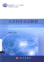 大学科学双语教材 汉英对照