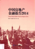 中国房地产金融报告 2014