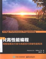 R高性能编程 用整套解决方案与高超技巧突破性能瓶颈