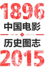 中国电影历史图志  1896-2015  上 = A PICTORIAL HISTORY OF CHINESE CLINMA 1896-2015