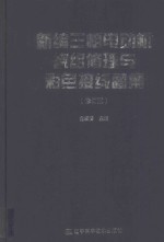 新编三相电动机绕组修理与彩色接线图集