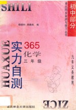 九年义务教育 实力自测365 初中化学 三年级