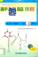 中学同步达标课课练单元练 高中化学 三年级 第一学期用