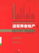 21世纪养老地产投资与运营经典系列 进军养老地产 1 非营利和营利性自理和持续照护养老社区之生存、成功和盈利战略