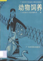 广东省中学劳动技术科试用教材 动物饲养