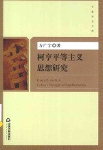 柯亨平等主义思想研究