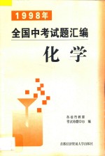 1998年全国中考试题汇编 化学