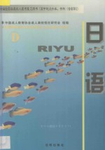 新编全国各类成人高考复习用书 D 日语