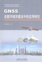 GNSS在数字城市建设中的应用研究