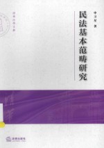 清华大学法学院文集 民法基本范畴研究