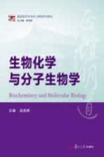 生物化学与分子生物学