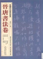 中国历代名家原帖经典  晋唐书法卷