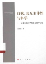 自我、交互主体性与科学 胡塞尔的科学构造现象学研究