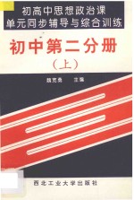 初高中思想政治课单元同步辅导与综合训练 初中 第2分册 上