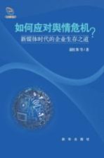 如何应对舆情危机？ 新媒体时代的企业生存之道