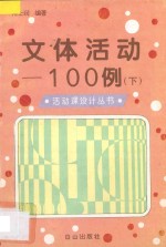 文体活动100例 下