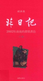 非日记 2002年前后的书情书色 上