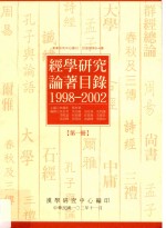 经学研究论著目录 1998-2002 第1册