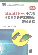 Moldflow中文版注塑流动分析案例导航视频教程