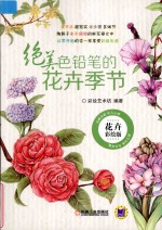 绝美色铅笔的花卉季节 花卉彩绘版