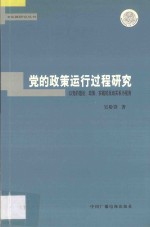 党的政策运行过程研究 以党的理论、政策、实践的互动关系为视角