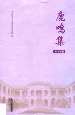 鹿鸣集 华东政法大学优秀学位论文选 2015年卷