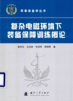 军事装备学丛书  复杂电磁环境下装备保障训练概论