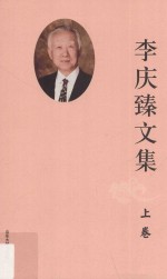 李庆臻文集 上