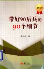 带好90后兵的90个细节