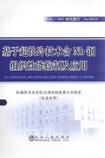 基于超快冷技术含Nb钢组织性能控制及应用