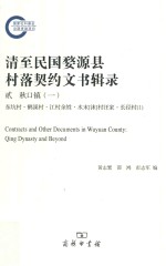 清至民国婺源县村落契约文书辑录 2 秋口镇 1 东坑村·鹤溪村·江村余姓·水末（沫）村汪家·长径村 1 = Contracts and other documents in Wuyuan c