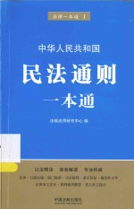 法律一本通 民法通则一本通