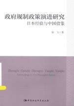 政府规制政策演进研究 日本经验与中国借鉴