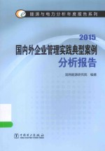 国内外企业管理实践典型案例分析报告 2015