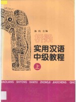 桥梁 实用汉语中级教程 上