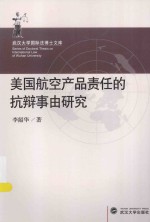 武汉大学国际法博士文库 美国航空产品责任的抗辩事由研究